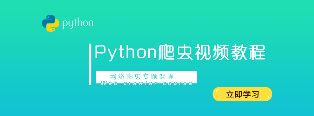 Python爬虫视频教程